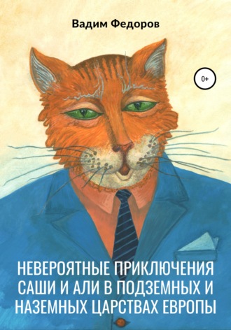 Вадим Федоров, Невероятные приключения Саши и Али в Подземных и Наземных царствах Европы